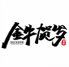 2021年贺岁
