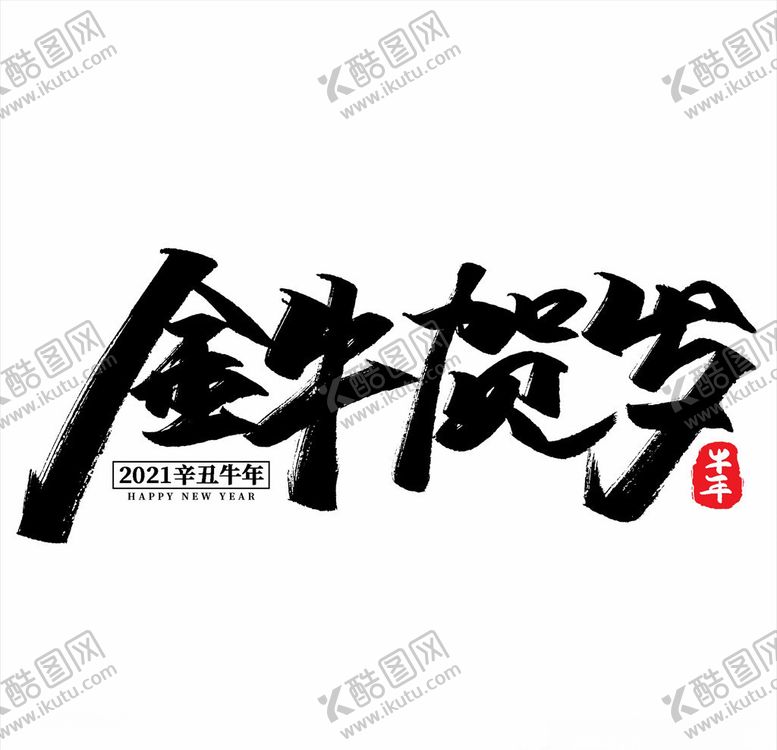 编号：19367605141511564750【酷图网】源文件下载-2021年春节字体设计金牛贺岁
