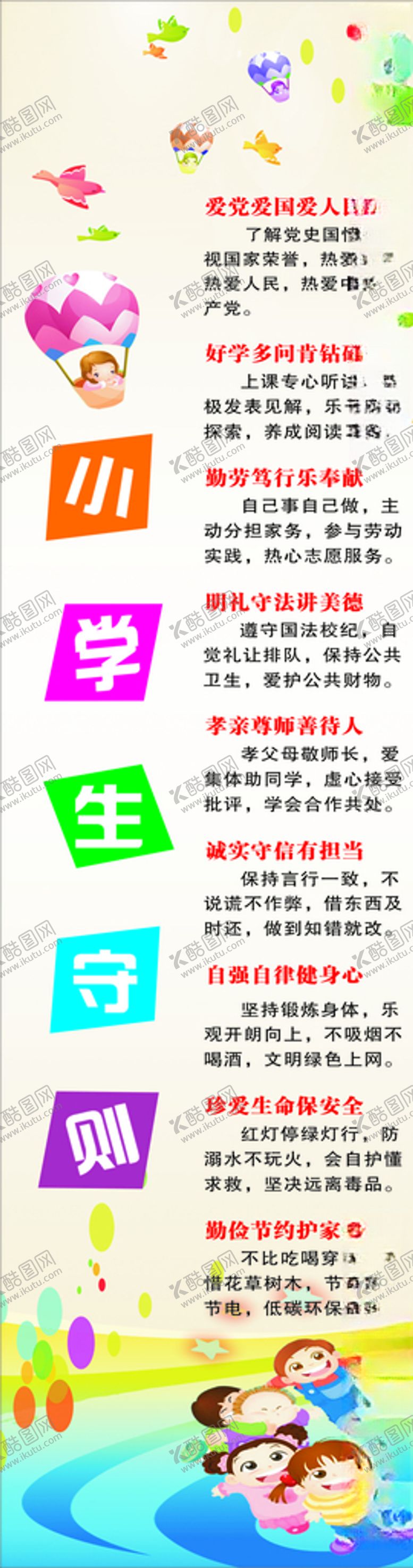 编号：99691904292333041055【酷图网】源文件下载-小学生守则