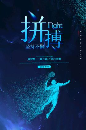 创意简约拼搏海报