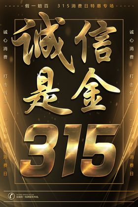 315诚信是金