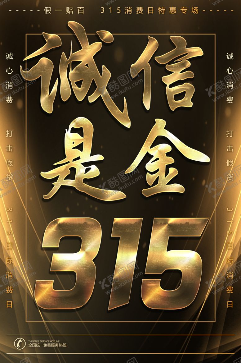 编号：42766509240623011693【酷图网】源文件下载-315诚信是金