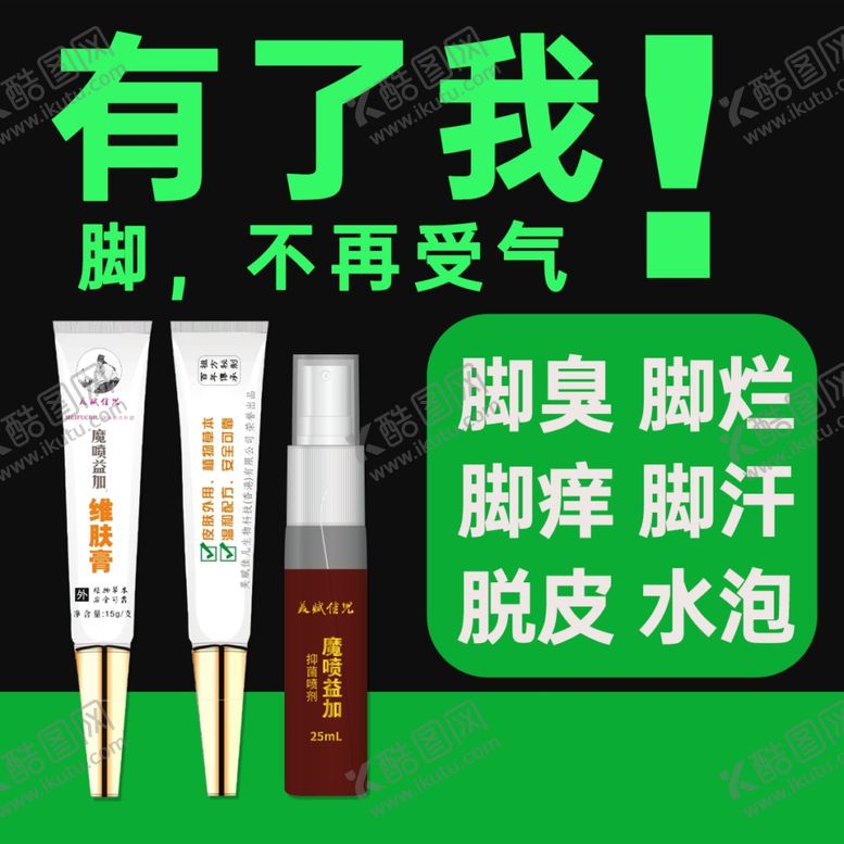 编号：97755807050508296550【酷图网】源文件下载-脚气海报