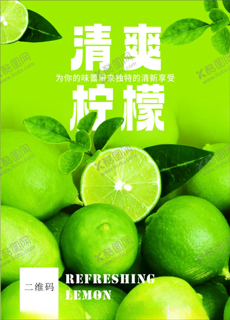 编号：38236701251713528228【酷图网】源文件下载-柠檬海报