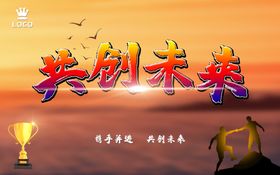 创新科技共创未来