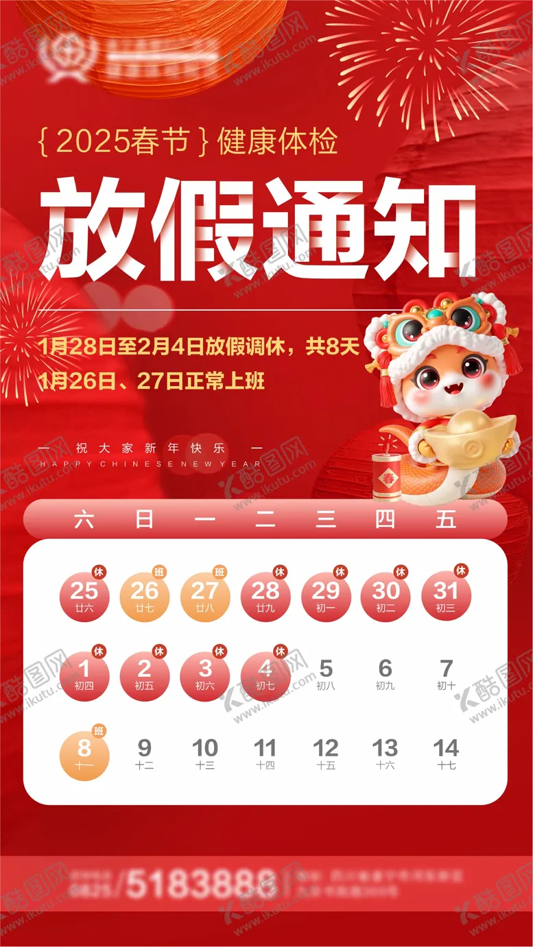编号：98645501250230243488【酷图网】源文件下载-2025春节放假通知