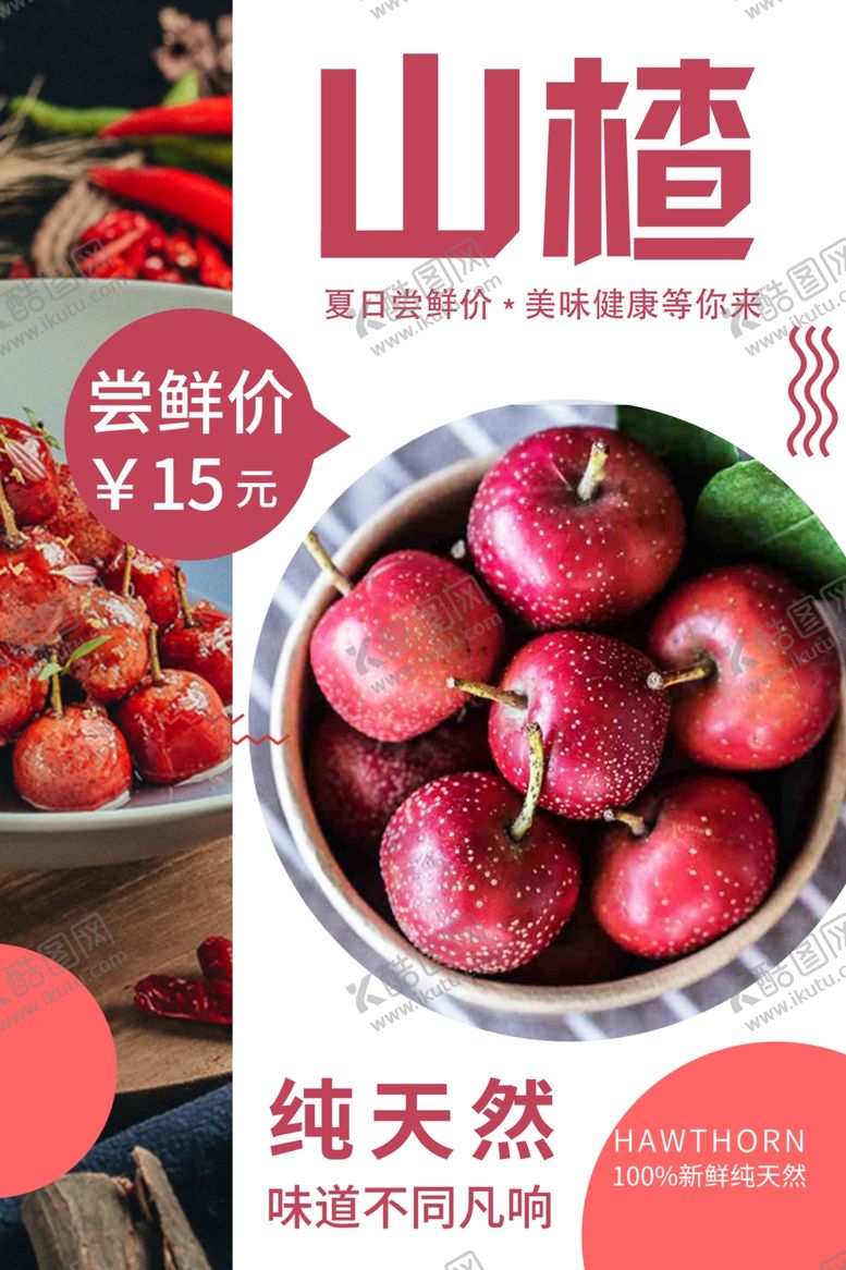 编号：91604205151520565794【酷图网】源文件下载-山楂