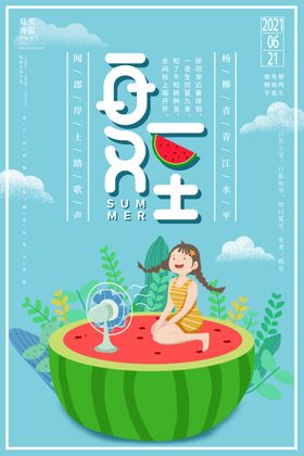 夏至