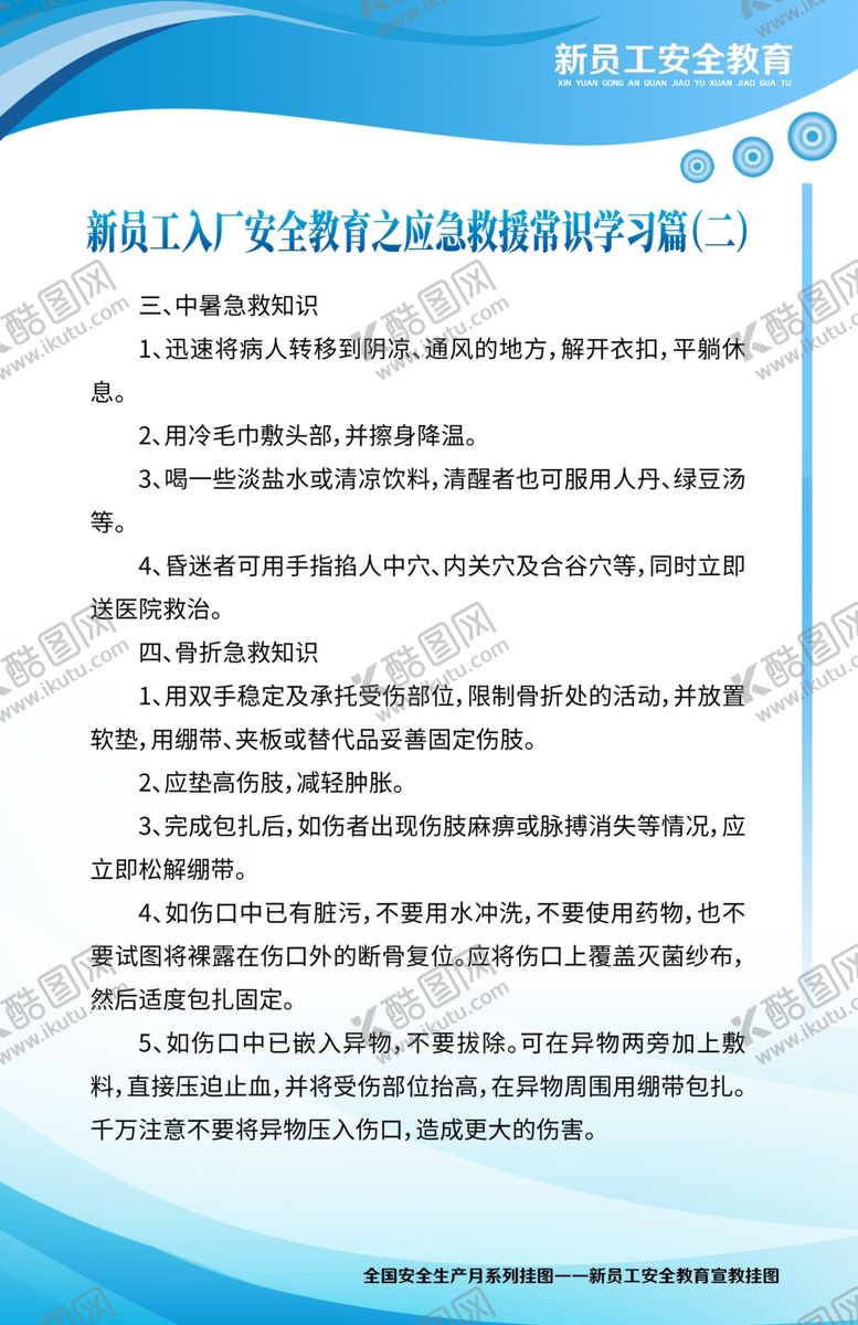 编号：69707005061239094114【酷图网】源文件下载-新员工安全教育