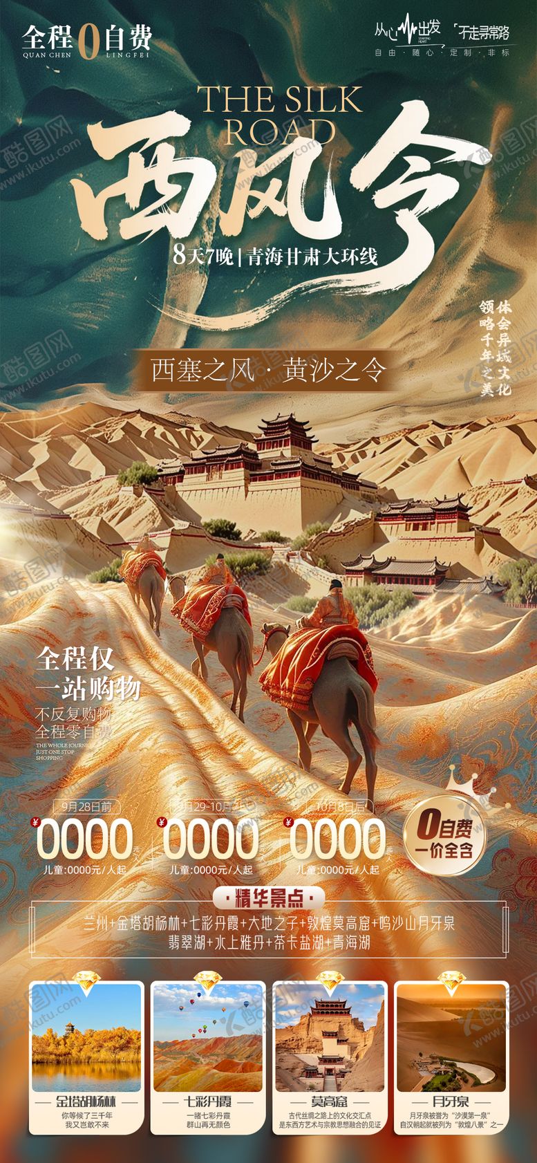 编号：77972207221340585735【酷图网】源文件下载-青海甘肃旅游海报