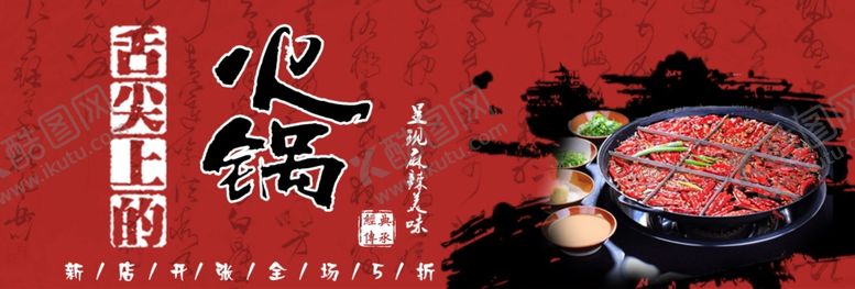 编号：93300305122217566738【酷图网】源文件下载-火锅