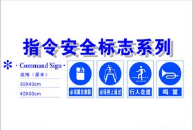 指令安全标志