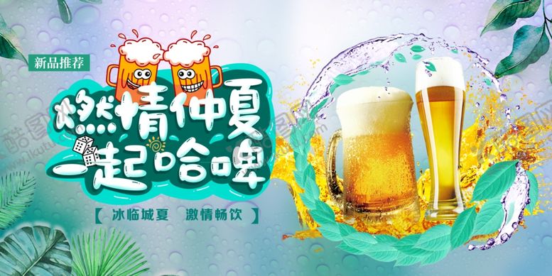 编号：79268202160647471832【酷图网】源文件下载-夏日啤酒