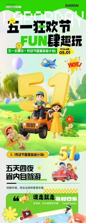 五一旅游