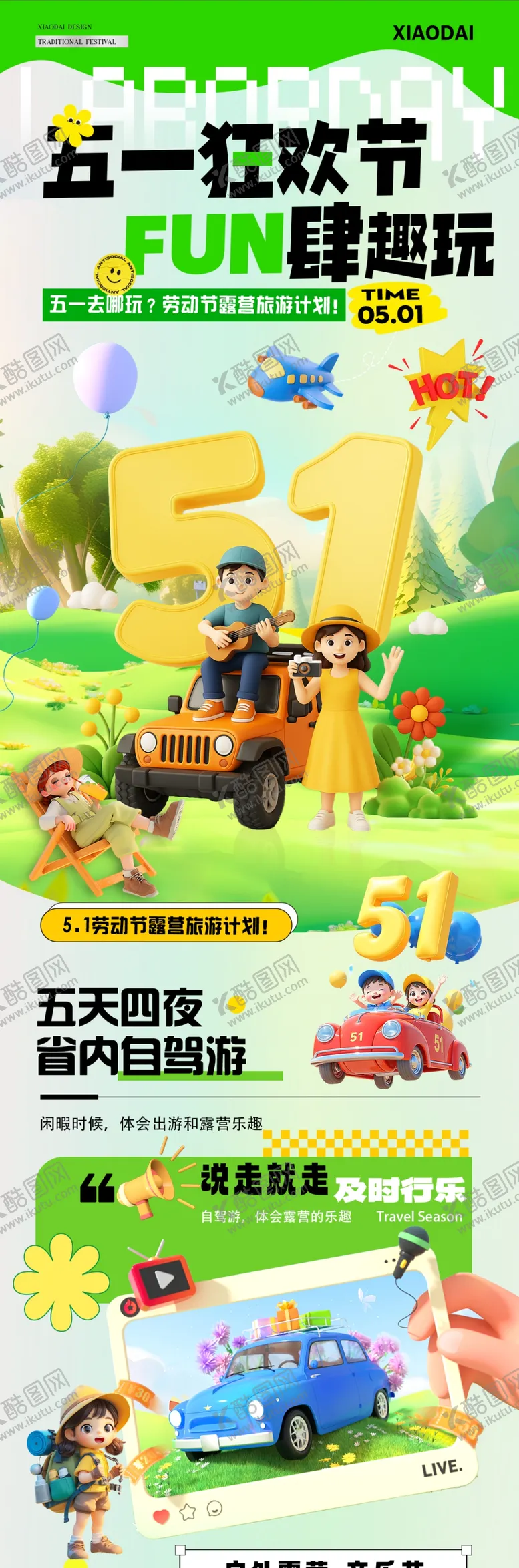 编号：64533104201219258458【酷图网】源文件下载-五一旅游