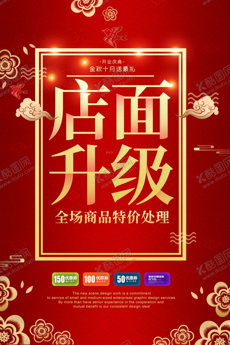 编号：86536006290951279124【酷图网】源文件下载-店面升级商场活动宣传海报素材