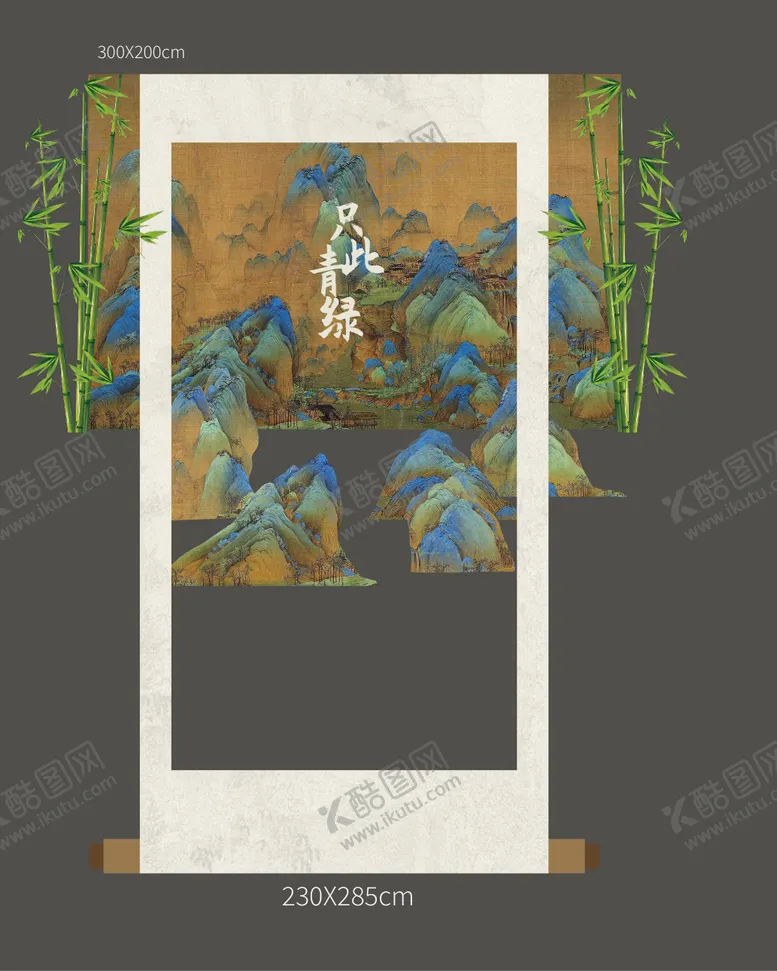 编号：88674106231428006609【酷图网】源文件下载-只此青绿打卡点美陈