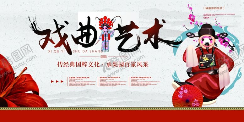 编号：58505609261630414021【酷图网】源文件下载-戏曲艺术促销活动宣传展板