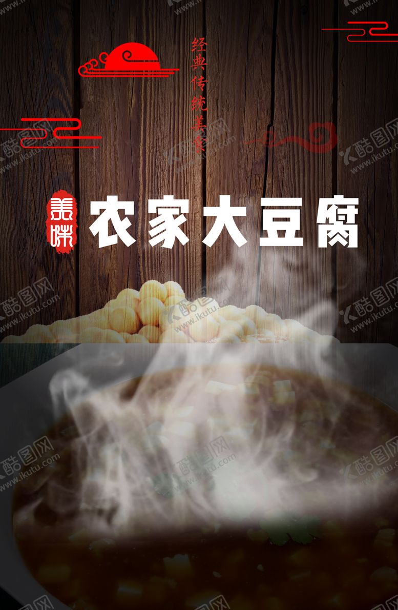 编号：32240005120353189144【酷图网】源文件下载-农家大豆腐