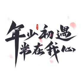 年少初遇常在我心
