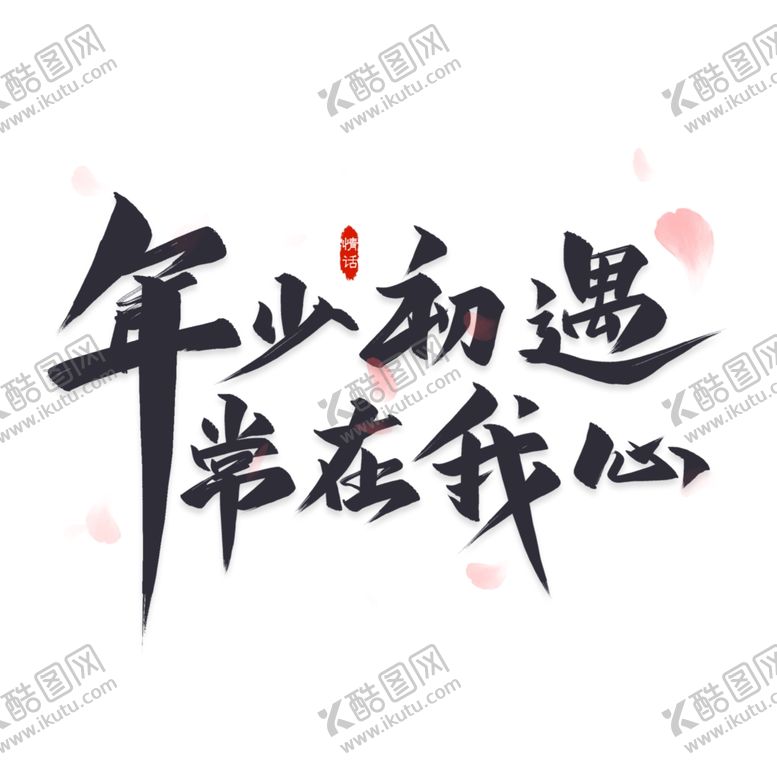 编号：14006210121439216520【酷图网】源文件下载-年少初遇常在我心