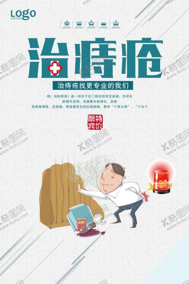 编号：49280609141434084835【酷图网】源文件下载-大气医院治痔疮宣传海报