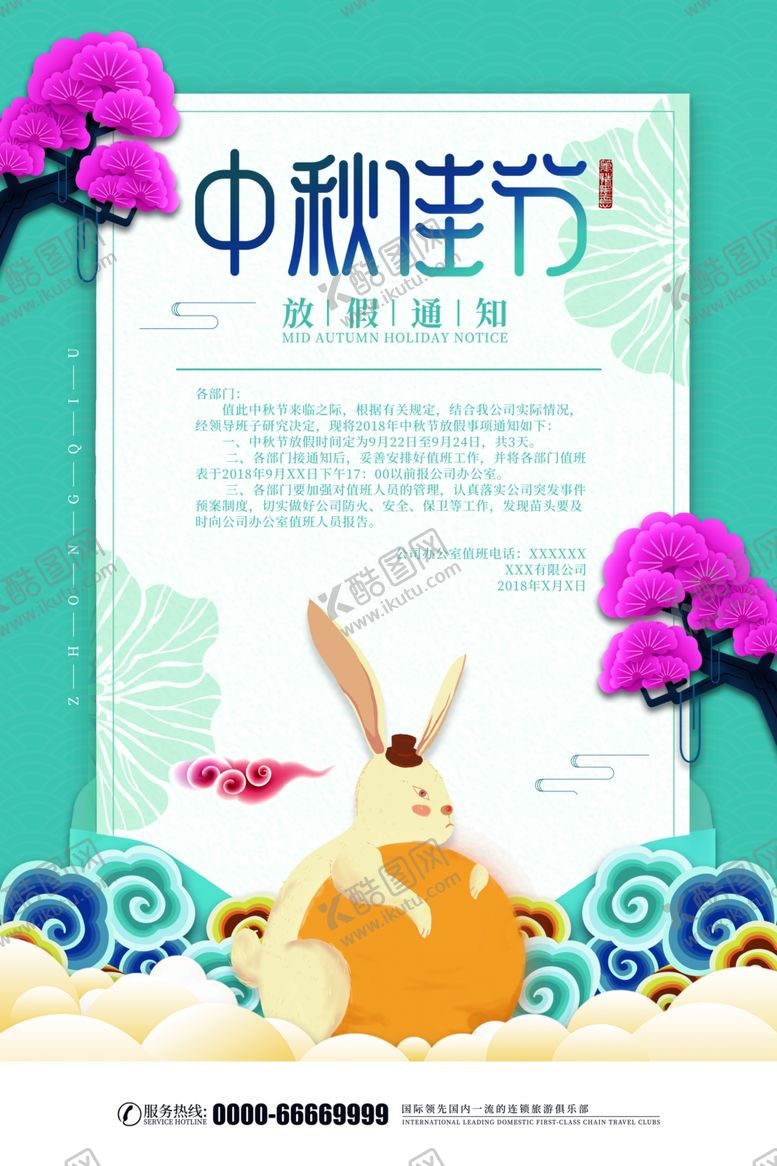 编号：49252009220704323455【酷图网】源文件下载-中秋国庆放假通知