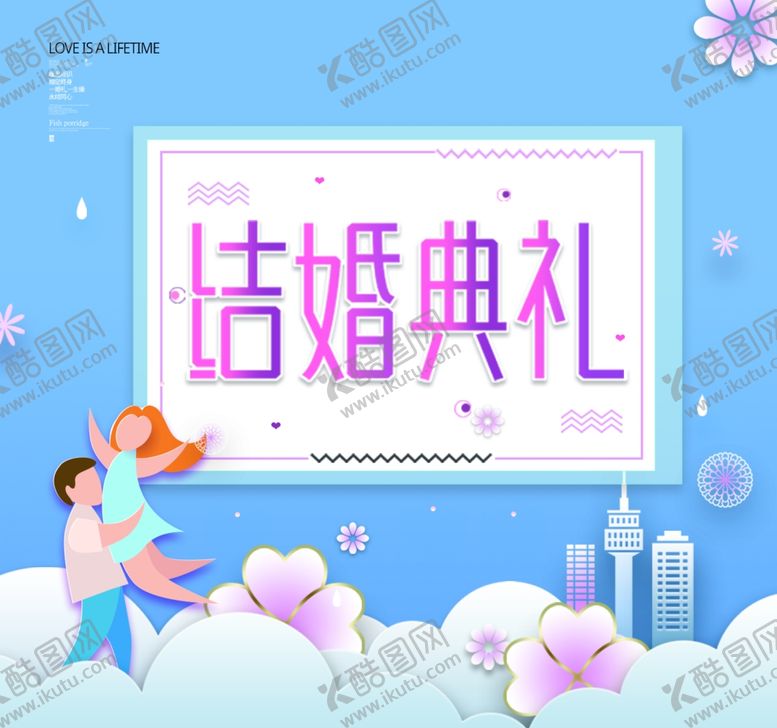 编号：54819907021414184618【酷图网】源文件下载-结婚典礼