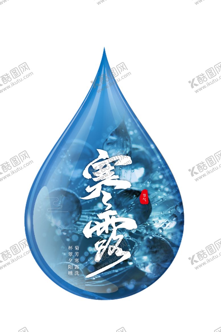 编号：57163409160529049484【酷图网】源文件下载-寒露节气