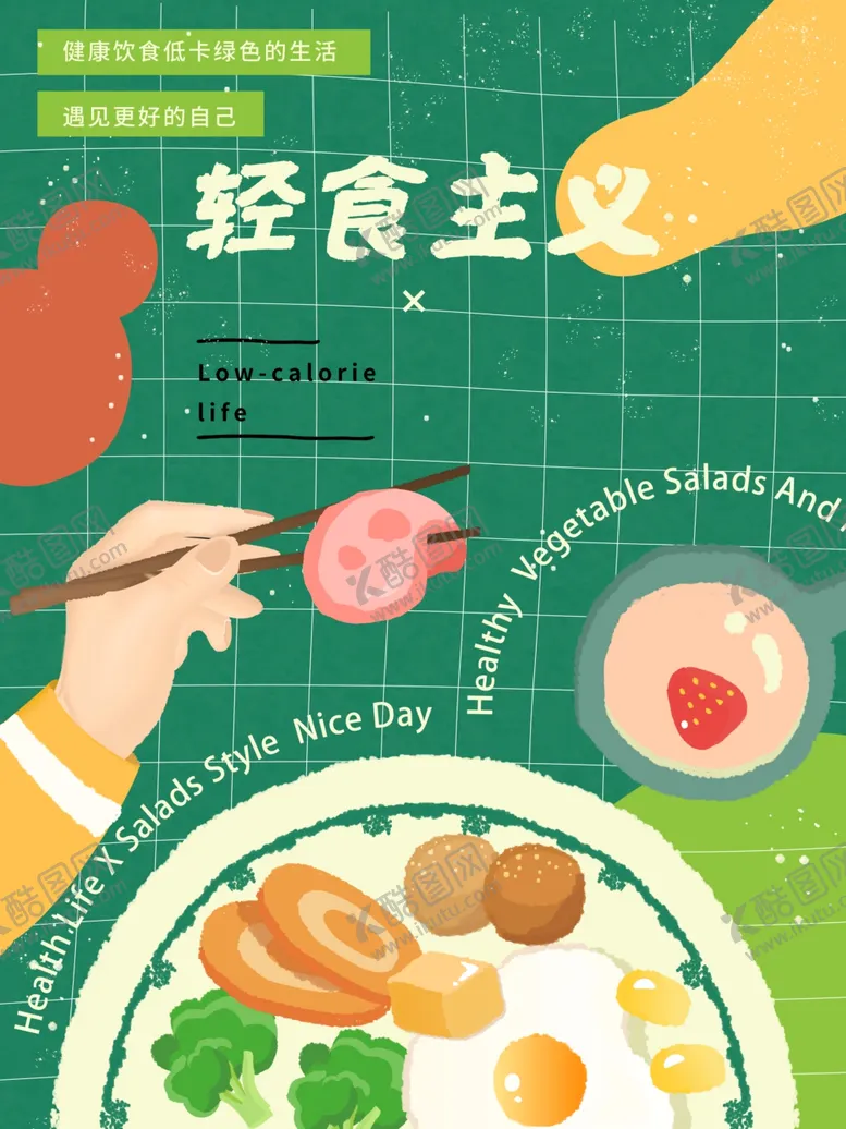 编号：18121401261349224784【酷图网】源文件下载-轻食主义