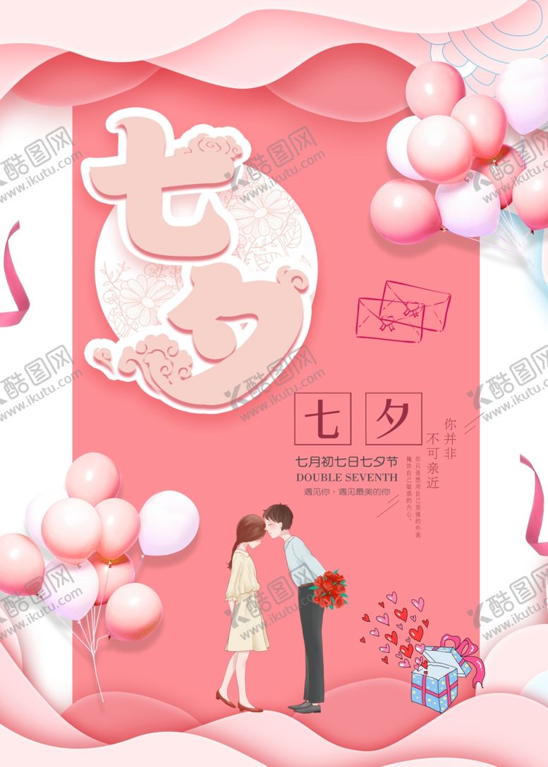 编号：56767106171513519997【酷图网】源文件下载-浪漫粉色七夕海报