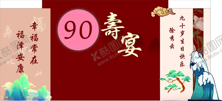 编号：82964002122217279566【酷图网】源文件下载-寿宴