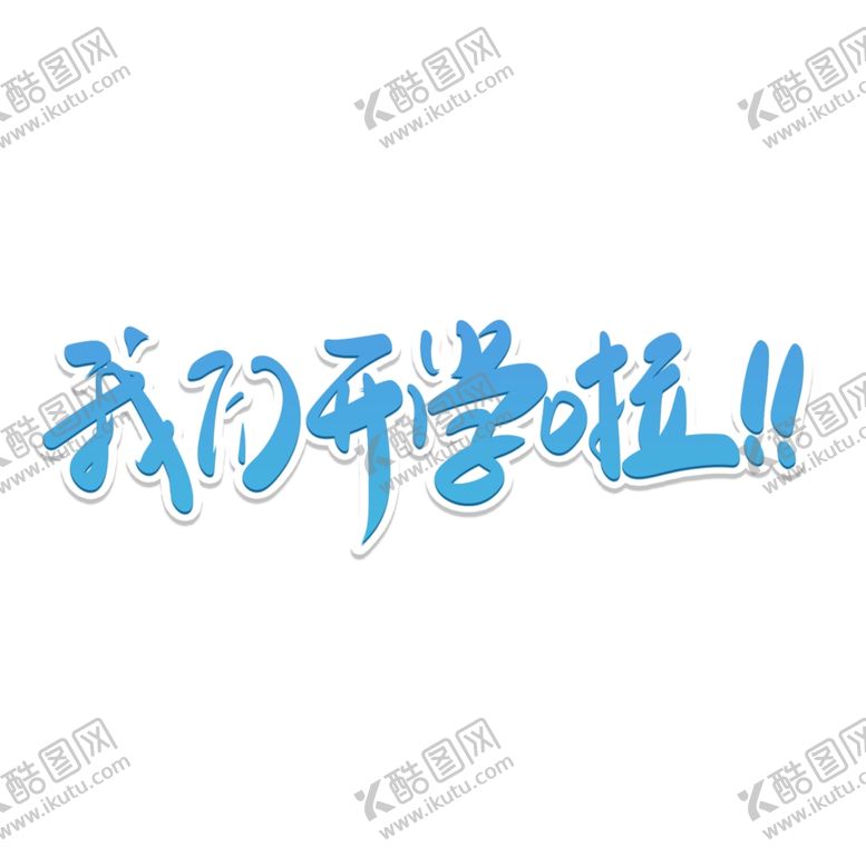 编号：34689402132236248514【酷图网】源文件下载-开学季艺术字