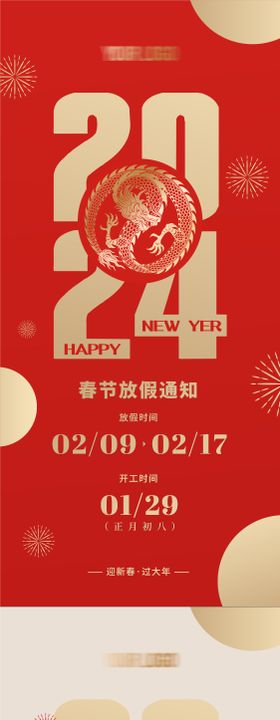 2024春节放假通知