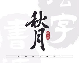 秋月矢量书法字