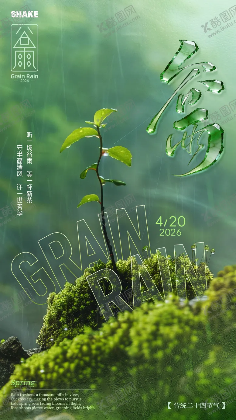 编号：75945504090204315151【酷图网】源文件下载-谷雨节气海报