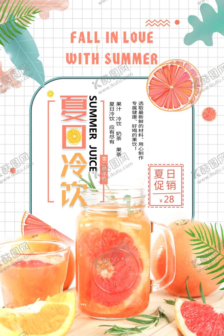编号：76152509230426592548【酷图网】源文件下载-夏日冷饮