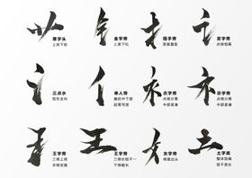 毛笔字手写部首素材