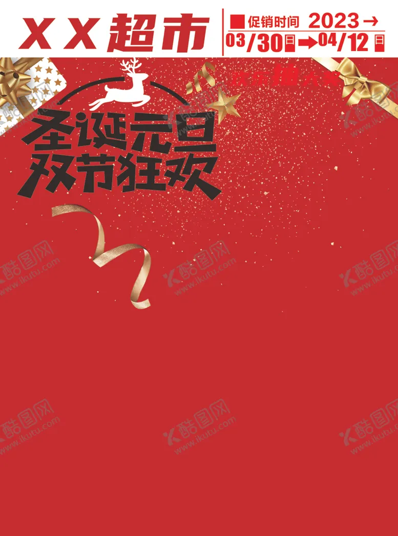 编号：57297612101336439423【酷图网】源文件下载-圣诞元旦双节狂欢