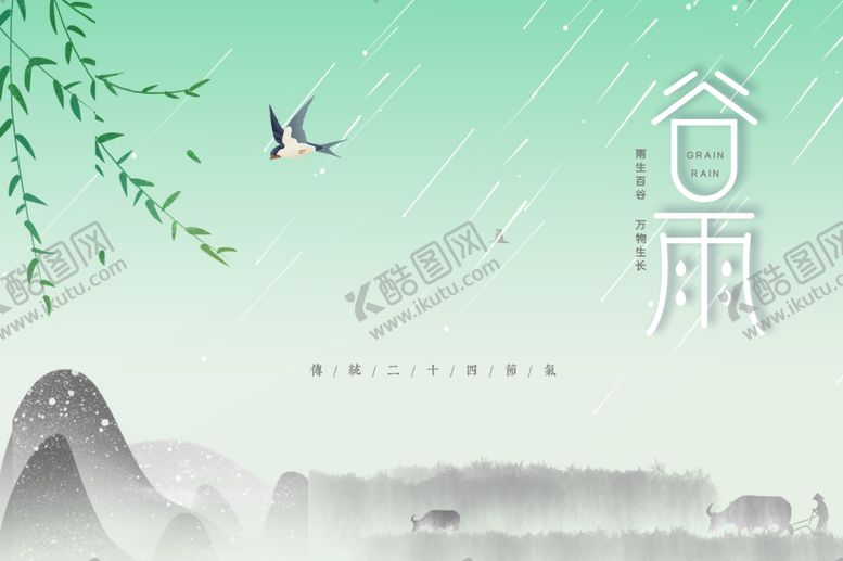 编号：34201407090417516826【酷图网】源文件下载-谷雨海报