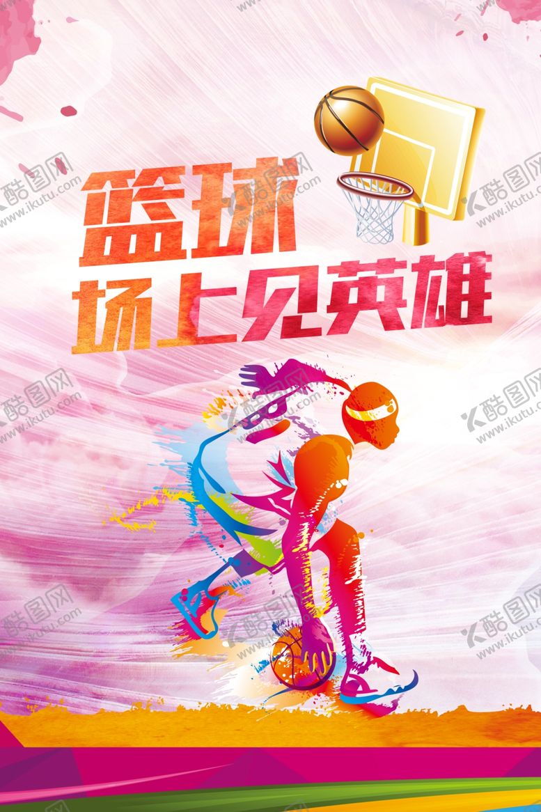 编号：42145606282201282540【酷图网】源文件下载-篮球海报