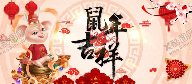 编号：36338810030332009378【酷图网】源文件下载-鼠年