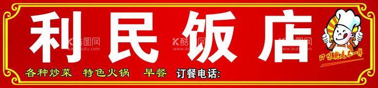 编号：83615910061307499340【酷图网】源文件下载-利民饭店