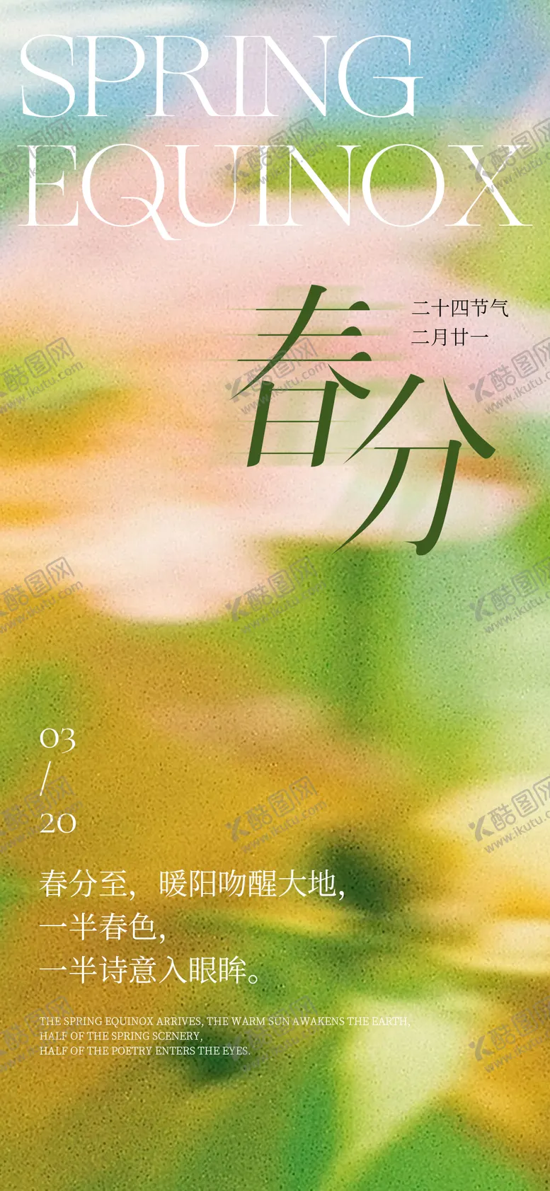 编号：71302103190306459367【酷图网】源文件下载-春分海报