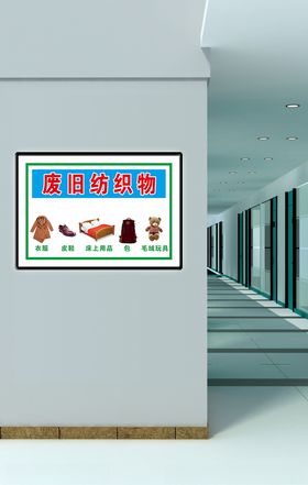 废旧纺织类