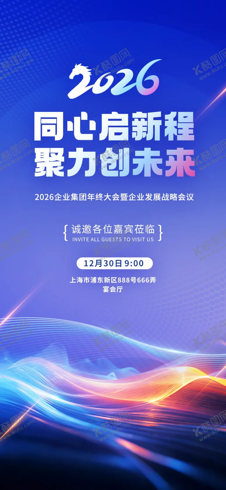 编号：92824804180101195472【酷图网】源文件下载-2026同心创未来科技海报