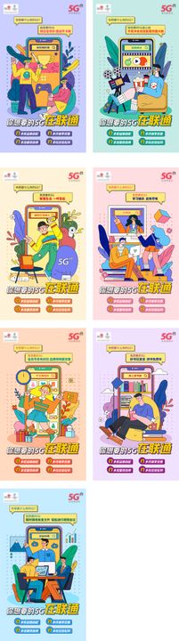 运营商5G扁平人物海报