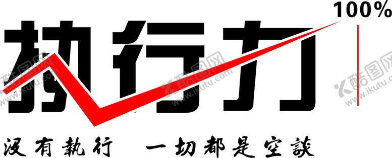 编号：51737601280806393534【酷图网】源文件下载-执行力