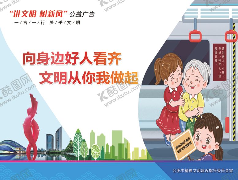 编号：95562911011815584743【酷图网】源文件下载-讲文明树新风公益广告道德好人