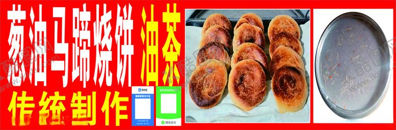 编号：41602702210231363985【酷图网】源文件下载-葱油马蹄烧饼